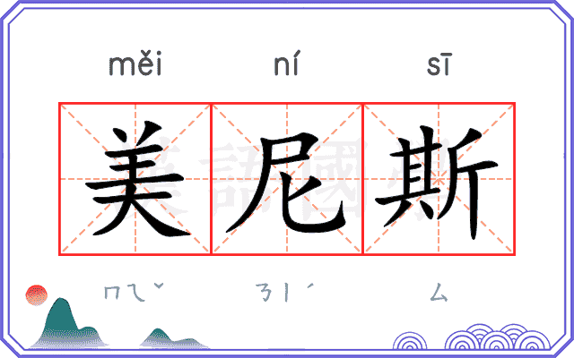 美尼斯