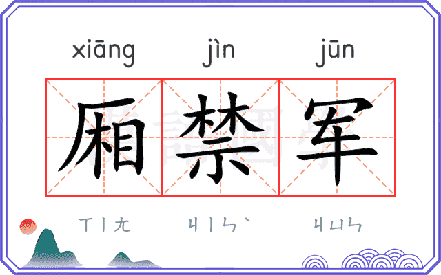 厢禁军