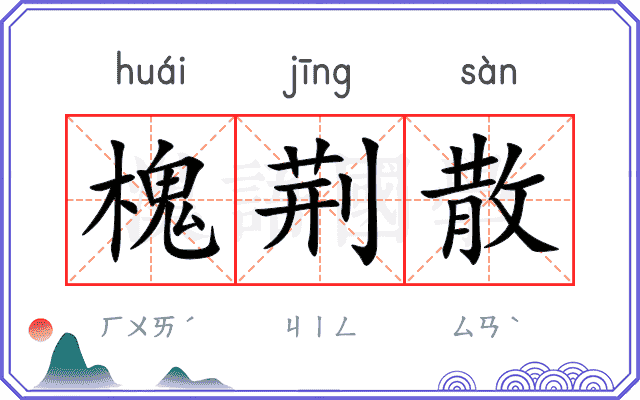 槐荆散