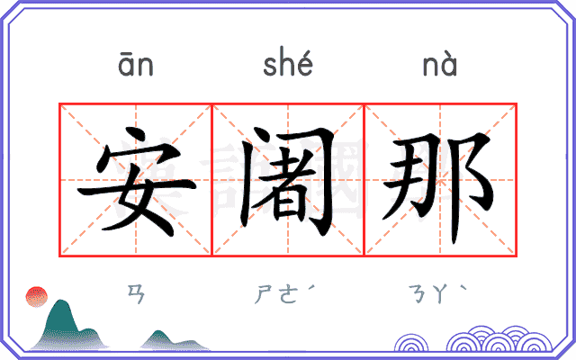 安阇那