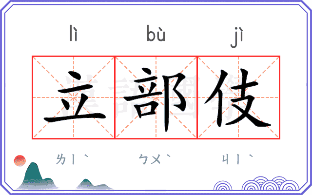 立部伎
