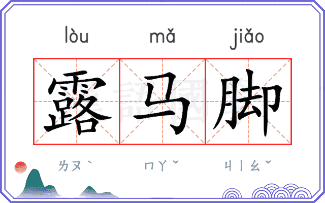 露马脚