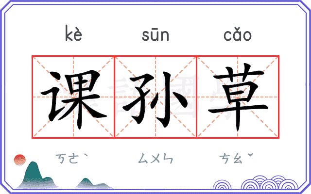 课孙草