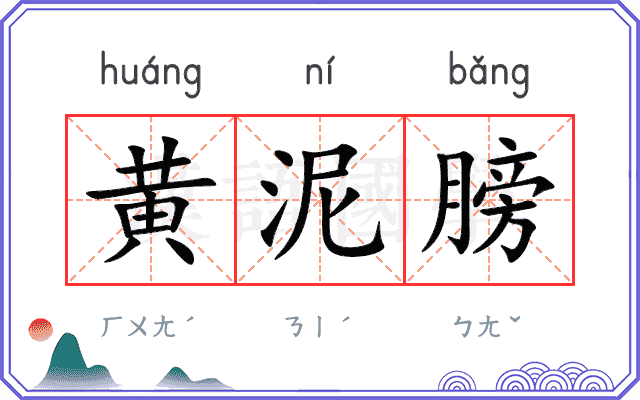 黄泥膀