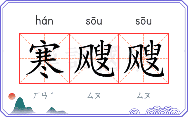 寒飕飕