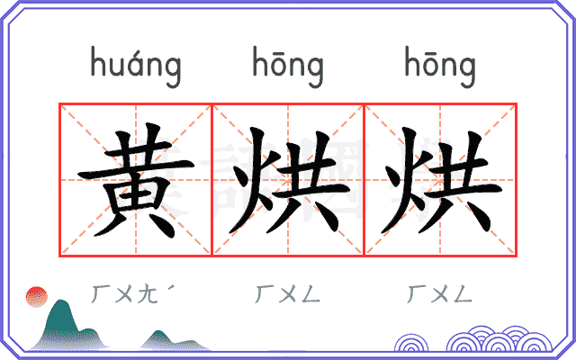 黄烘烘