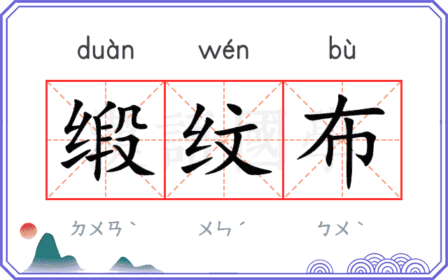 缎纹布