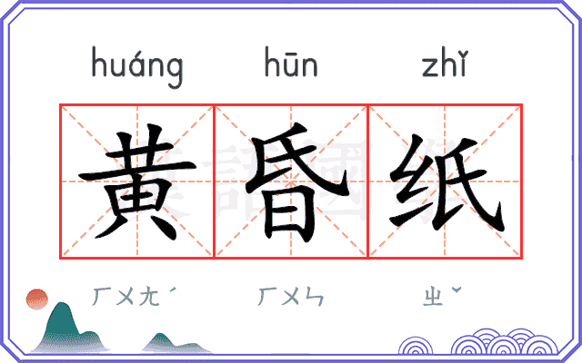 黄昏纸