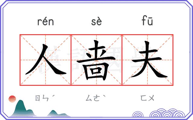 人啬夫