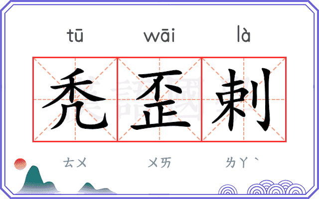 秃歪剌