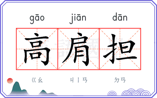 高肩担