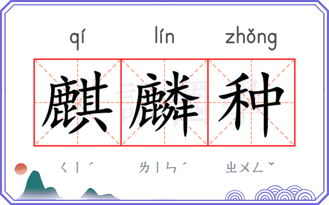 麒麟种