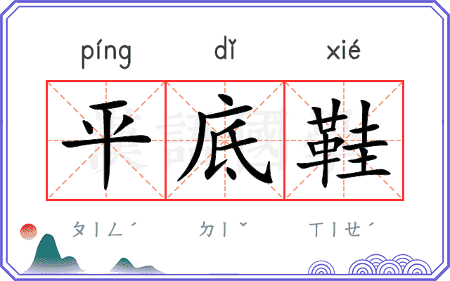 平底鞋