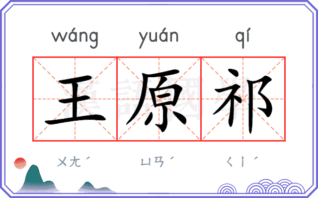 王原祁