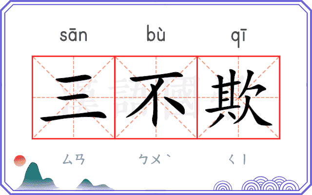 三不欺