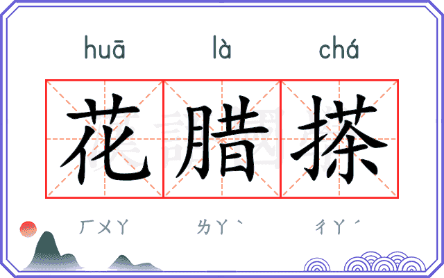 花腊搽