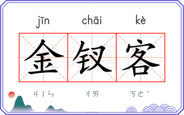 金钗客