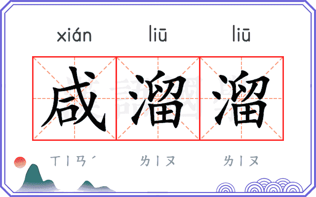 咸溜溜
