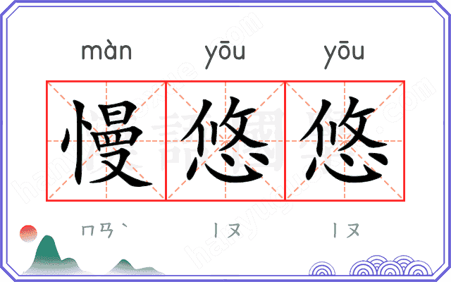 慢悠悠