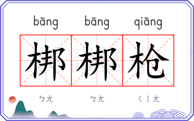 梆梆枪