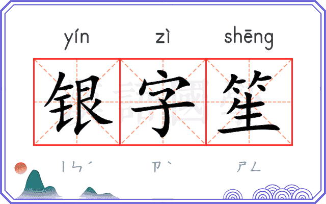 银字笙