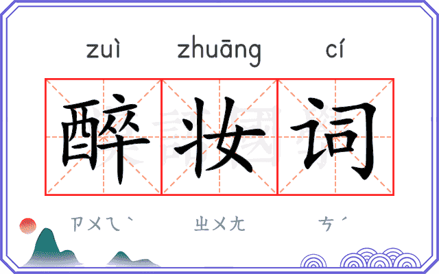 醉妆词