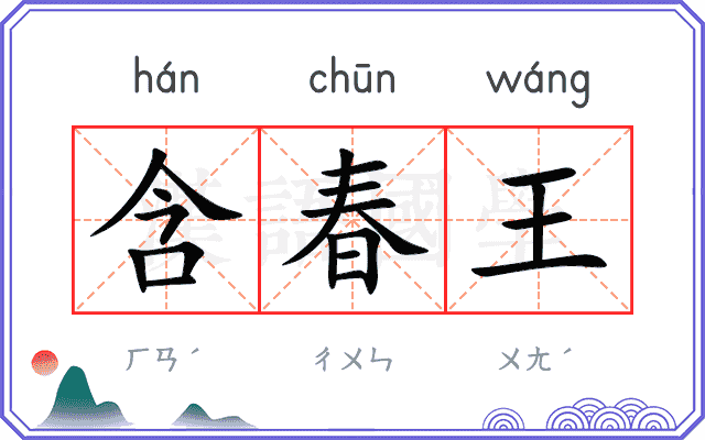 含春王