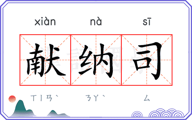 献纳司