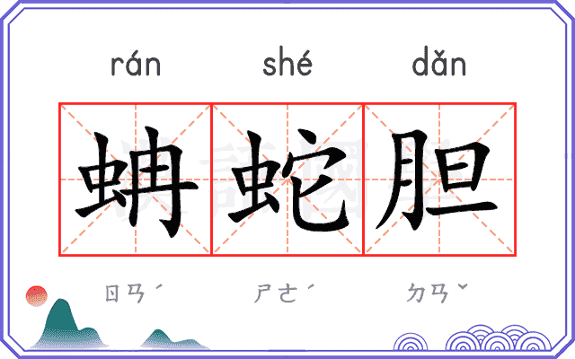 蚺蛇胆