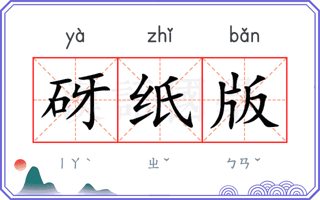砑纸版