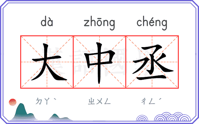 大中丞