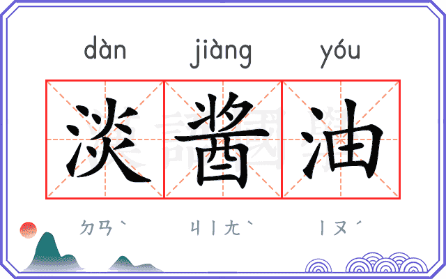 淡酱油