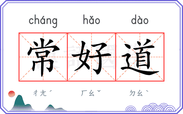 常好道