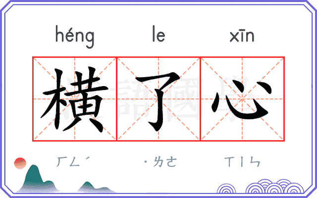 横了心