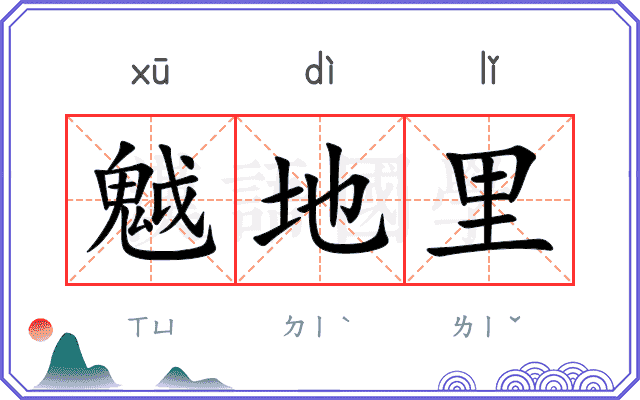 魆地里