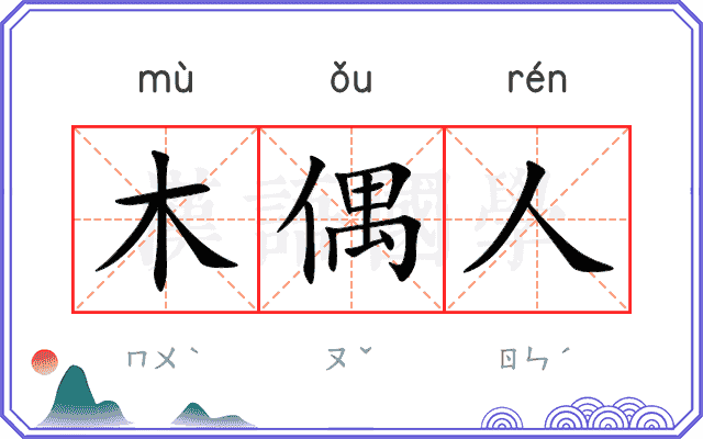 木偶人