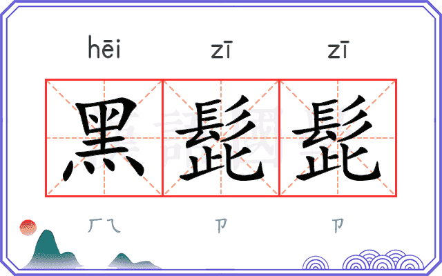 黑髭髭