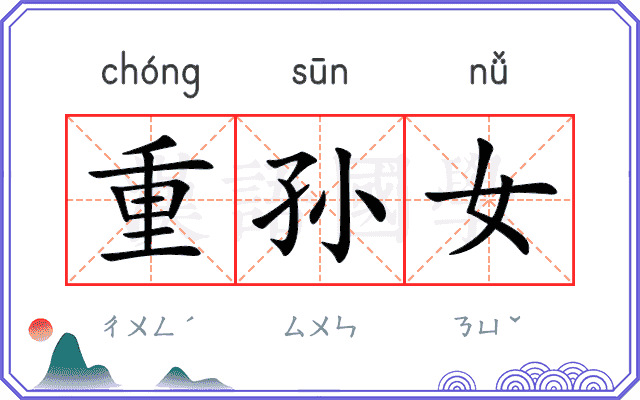 重孙女