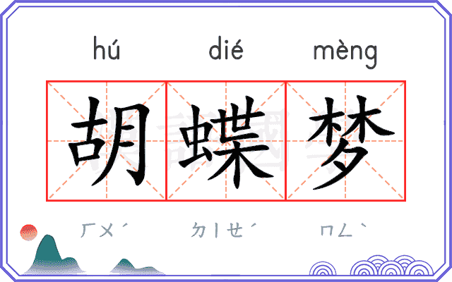 胡蝶梦