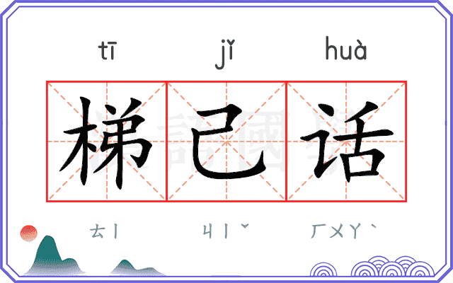 梯己话