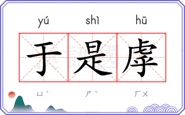 于是虖