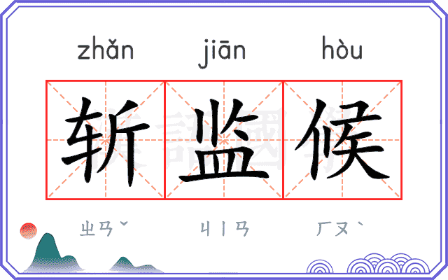 斩监候