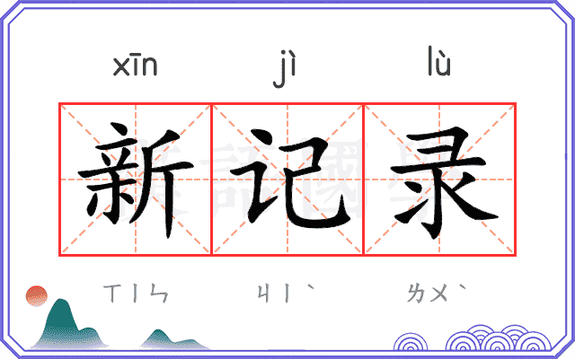 新记录