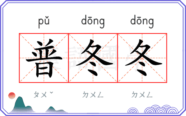 普冬冬