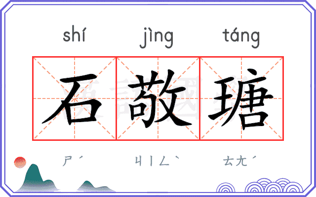 石敬瑭