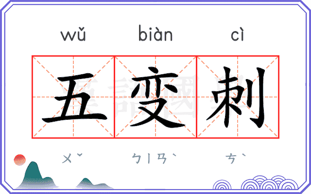 五变刺