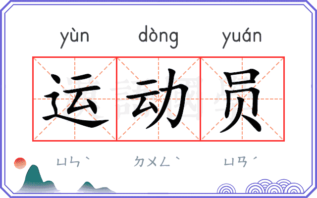运动员