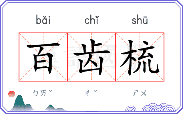 百齿梳