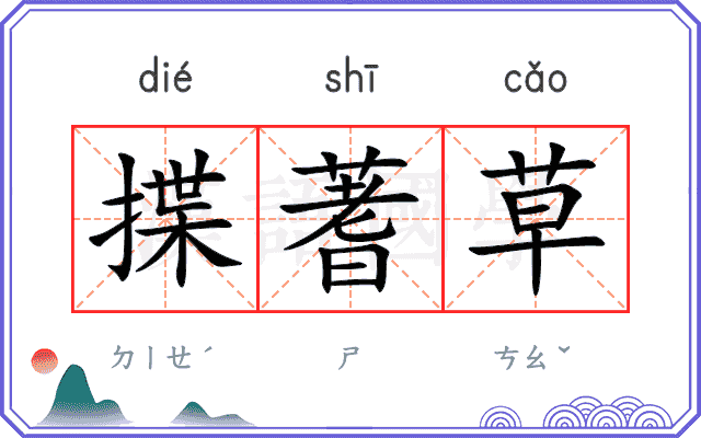 揲蓍草