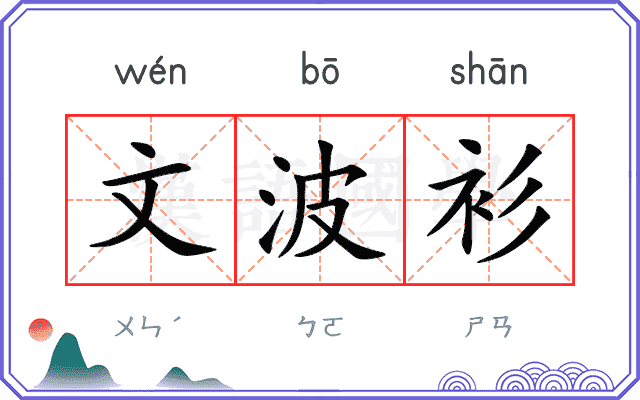 文波衫